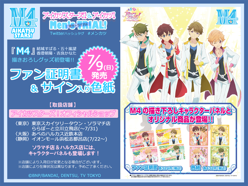 メンカツ！】アイカツスターズ！オフィシャルショップにて、7/9(日