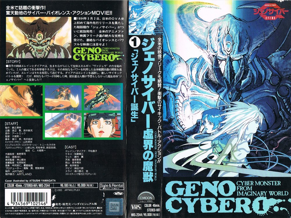 ジェノサイバー 虚界の魔獣 (第1巻) ジェノサイバー誕生 1994/05/24