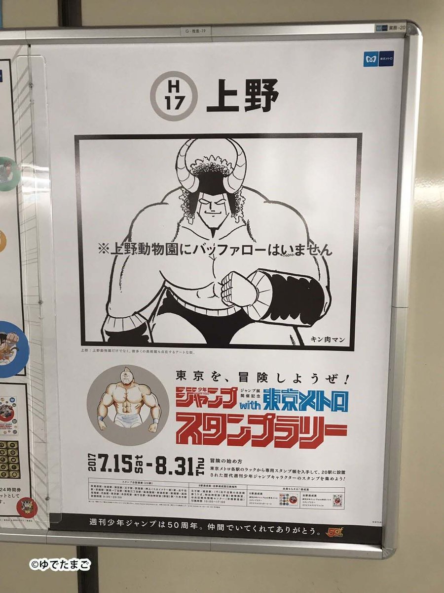 週刊少年ジャンプ」with東京メトロスタンプラリー開催中！！】 ジャ