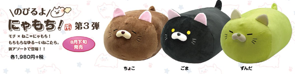 おしらせ】ごろねこサミットシリーズのにゃもち第3弾が今日からキデイ