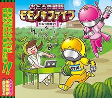 関西太郎（おどろき戦隊モモノキファイブ） (@kansaitarou) / Posts / X