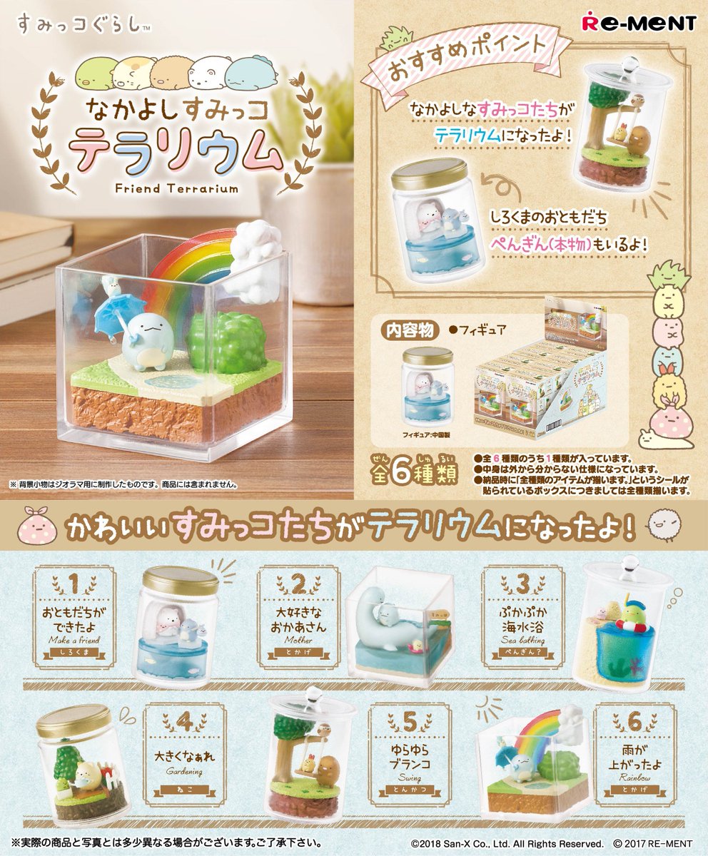 ☆画像初公開☆ 【すみっコぐらし なかよしすみっコテラリウム