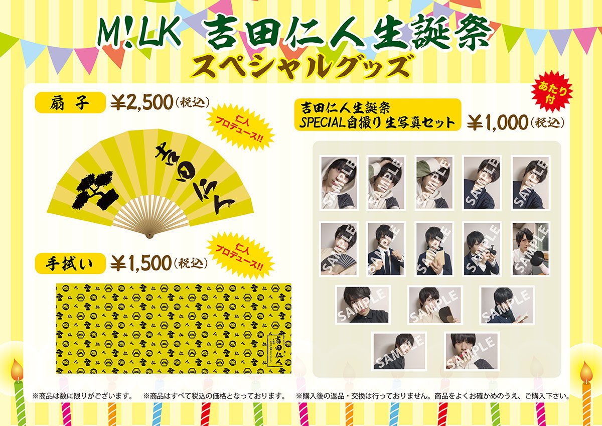 M!LK 吉田仁人 まとめ売り M!LK 吉田仁人 グッズ まとめ売り