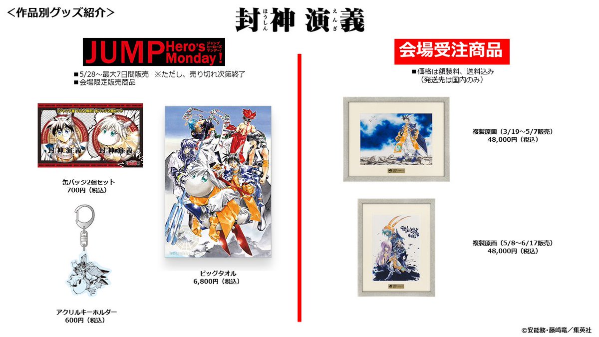 ジャンプ展 VOL.2 『封神演義』グッズまとめ】 会場で販売予定の『封神