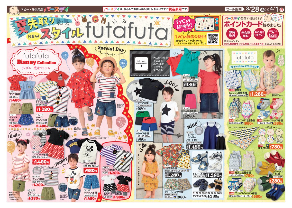 チラシ更新のお知らせ／ 夏先取り☆ NEWスタイル #futafuta