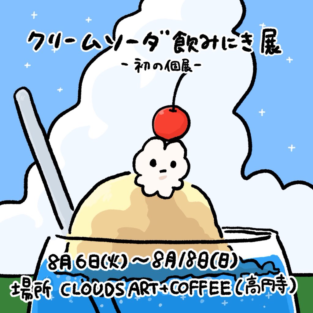 ☁️初個展☁️ 「#クリームソーダ飲みにき展」 8月6日（火）から