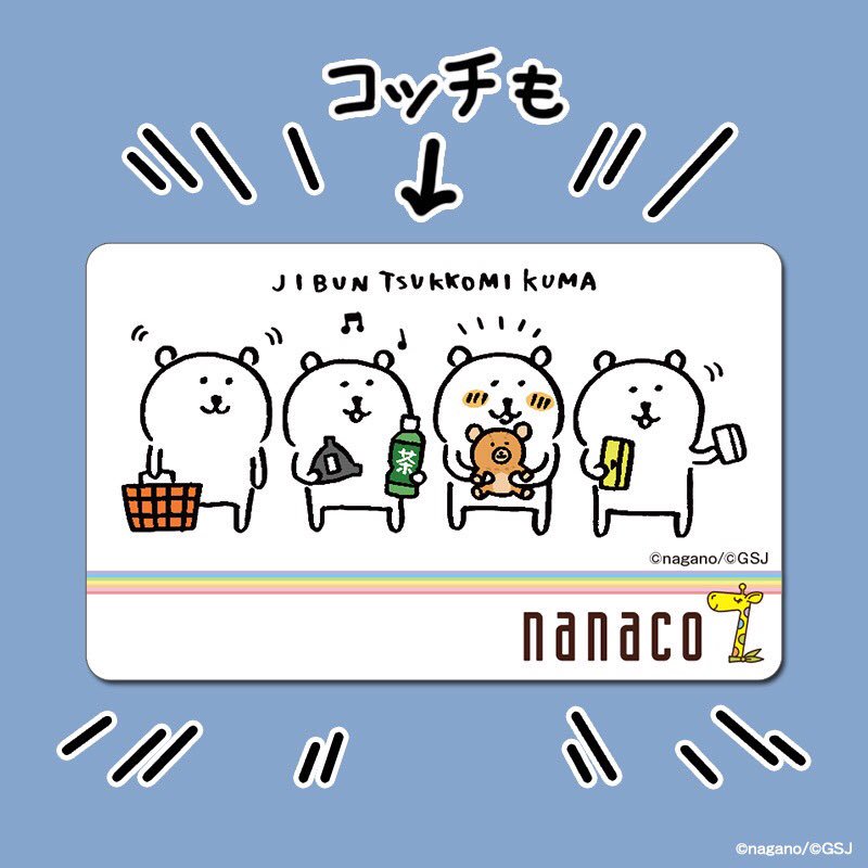 自分ツッコミくまのオリジナルバスタオル、限定nanacoカード付き