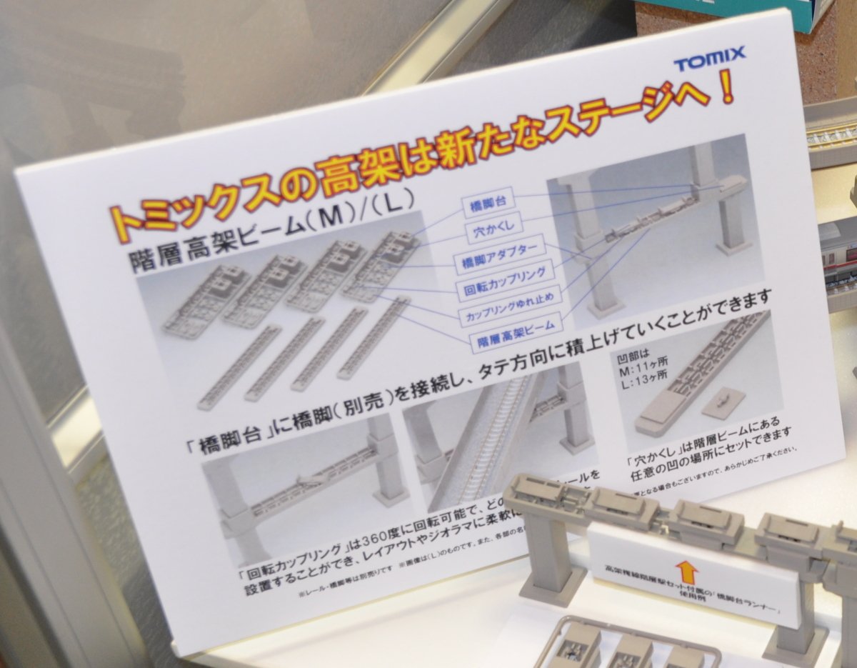 発売予定の #TOMIX 階層高架ビームが出来ることをまとめた展示です