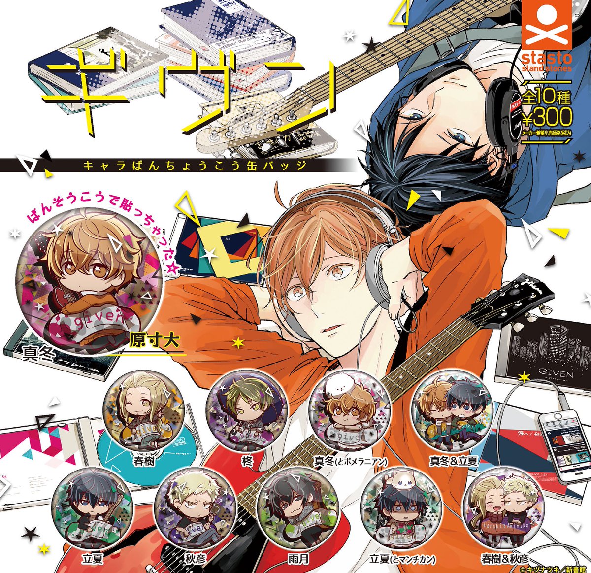 発売日情報】『ギヴンキャラばんちょうこう缶バッジ』の発売日が決定