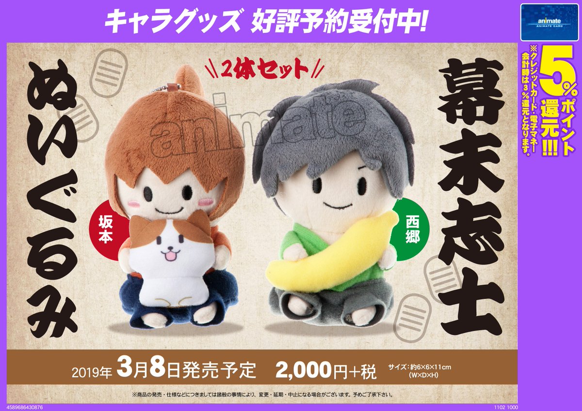 2019年3月8日発売予定【幕末志士ぬいぐるみ】が予約受付開始！ 坂本