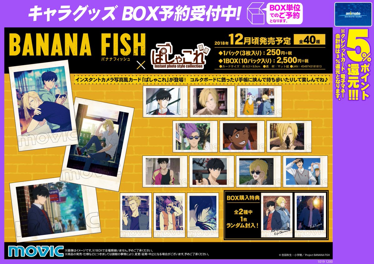 BANANAFISH バナナフィッシュ ぱしゃこれ アッシュ 12点 BANANAFISH