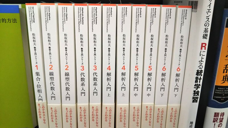 書籍部です。 岩波書店の「松坂和夫 数学入門シリーズ1～6」が本日