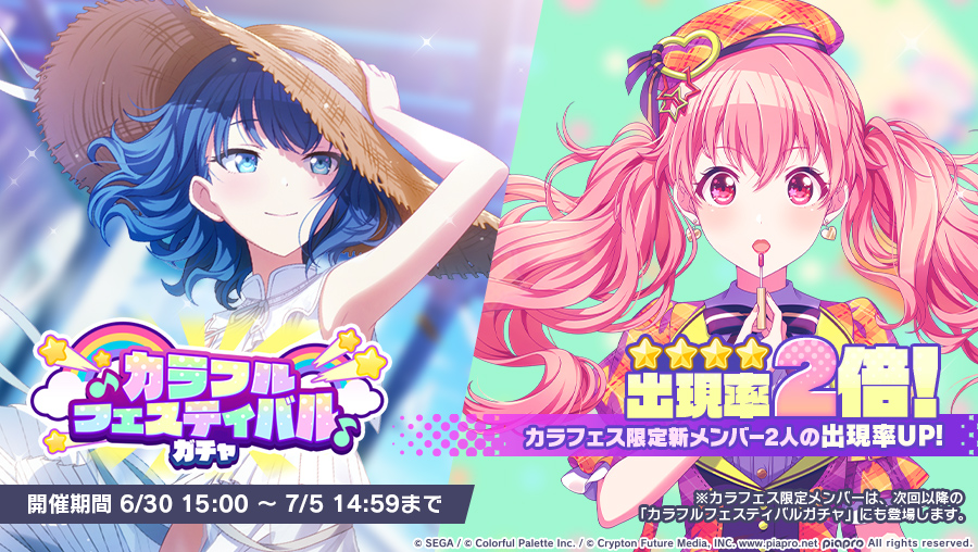 カラフルフェスティバルガチャ』開催中🌟 本日15時からカラフェス限定