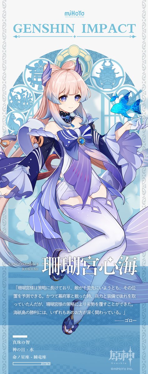 キャラクター紹介】 珊瑚宮心海——百の策を弄ずれば、千里先にて勝鬨を