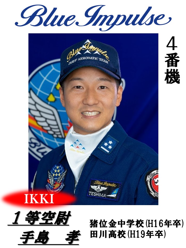 ブルーインパルス パイロット紹介 4番機 手島1尉 田川市出身 #航空