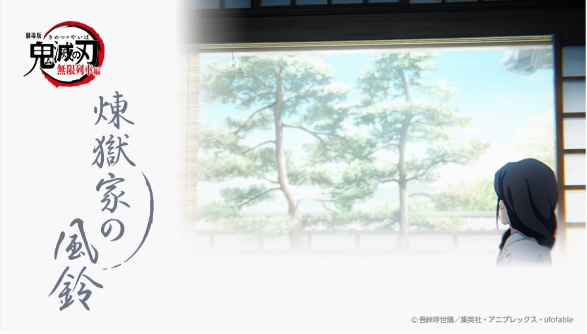 最後に新商品の情報をお知らせです 【煉獄家の風鈴】 煉獄杏寿郎の回想