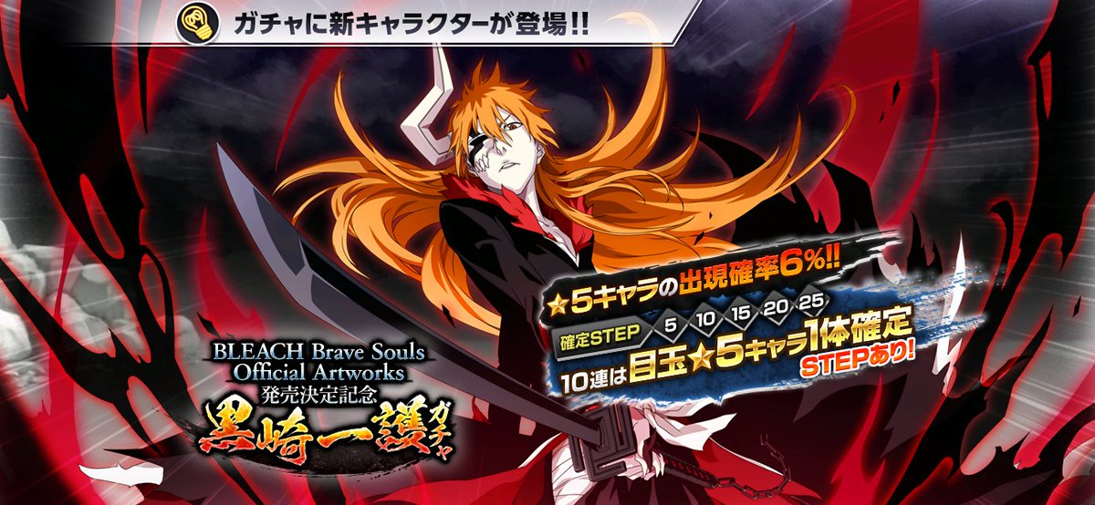 BLEACH Brave Souls Official Artworks発売決定記念 黒崎一護ガチャ