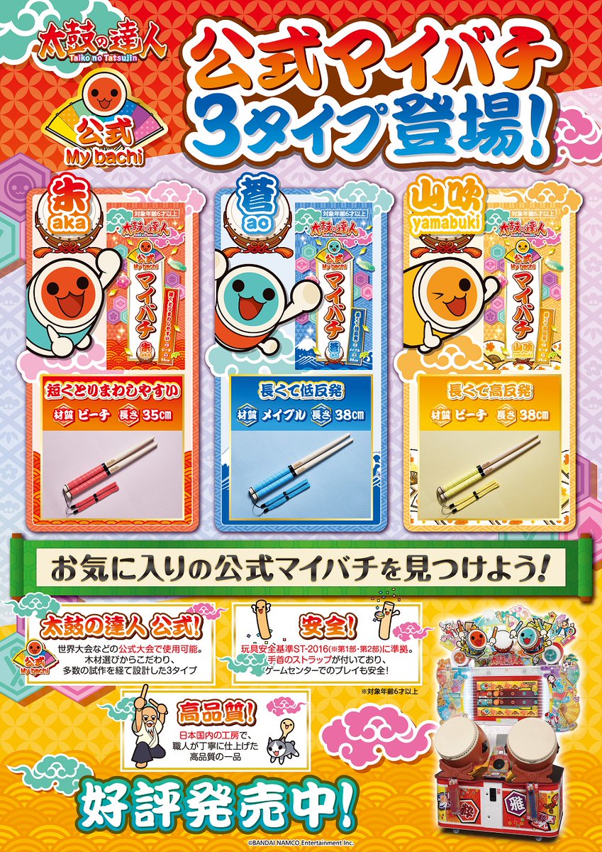 お知らせ】 本日より、国内一部のゲームセンターで＃公式マイバチ の