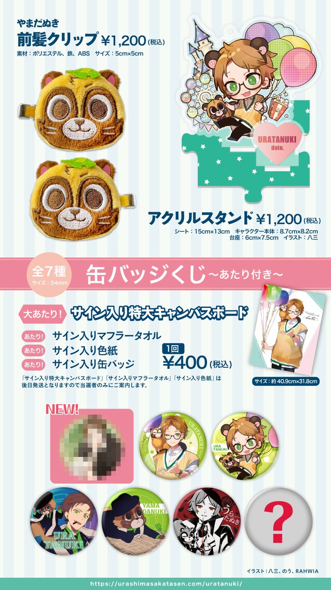 RT @birthday_wataru: 【うらたぬきバースデーライブグッズ2次通販開始