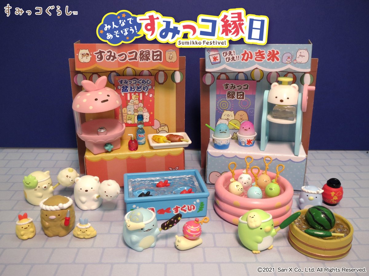 本日発売【みんなであそぼう！すみっコ縁日】 かわいいアイテムが