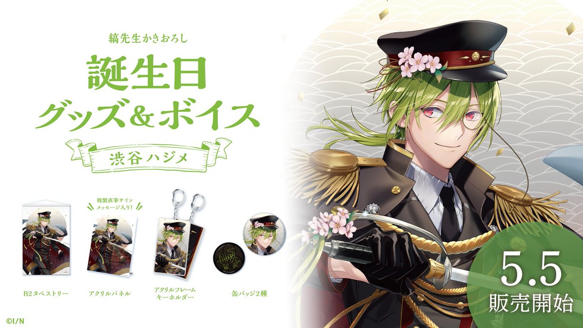 🎂渋谷ハジメ 誕生日記念グッズ＆ボイス販売決定！】 渋谷ハジメ