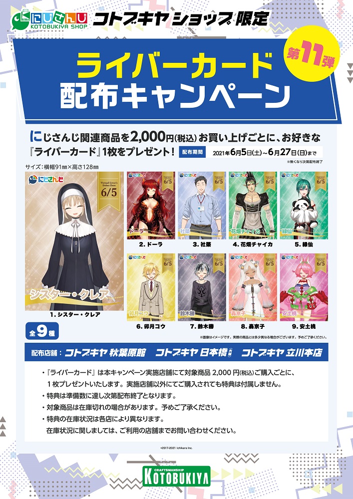 にじさんじ コトブキヤショップ】コトブキヤの #ライバーカード 配布
