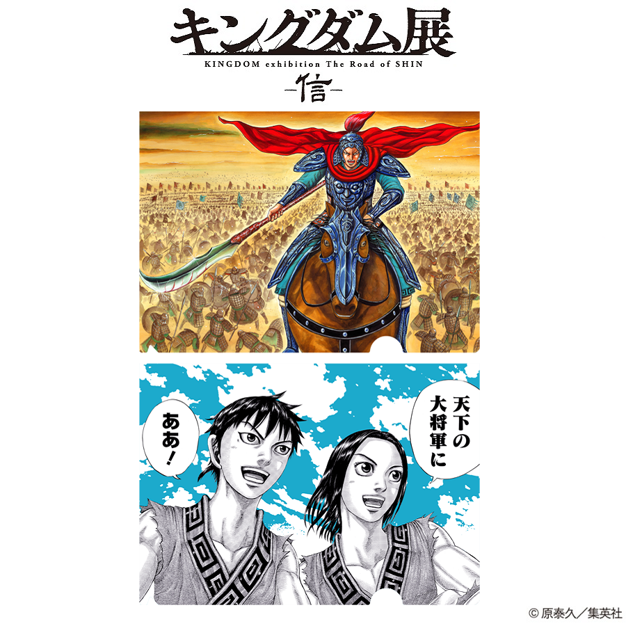 キングダム展 －信－」グッズ情報 原先生描きおろしイラストを使用した