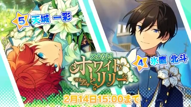 スカウト！ホワイトリリー」 開催中！ ☆5 天城 一彩 ☆4 氷鷹 北斗 が