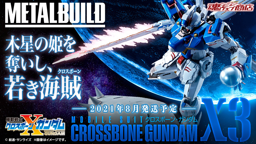 即発送 2個セット メタルビルド クロスボーン・ガンダムX3 即発送 2個