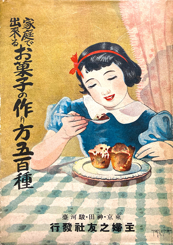 家庭で出来るお菓子の作り方五百種」昭和12年 主婦之友社発行 和洋のお