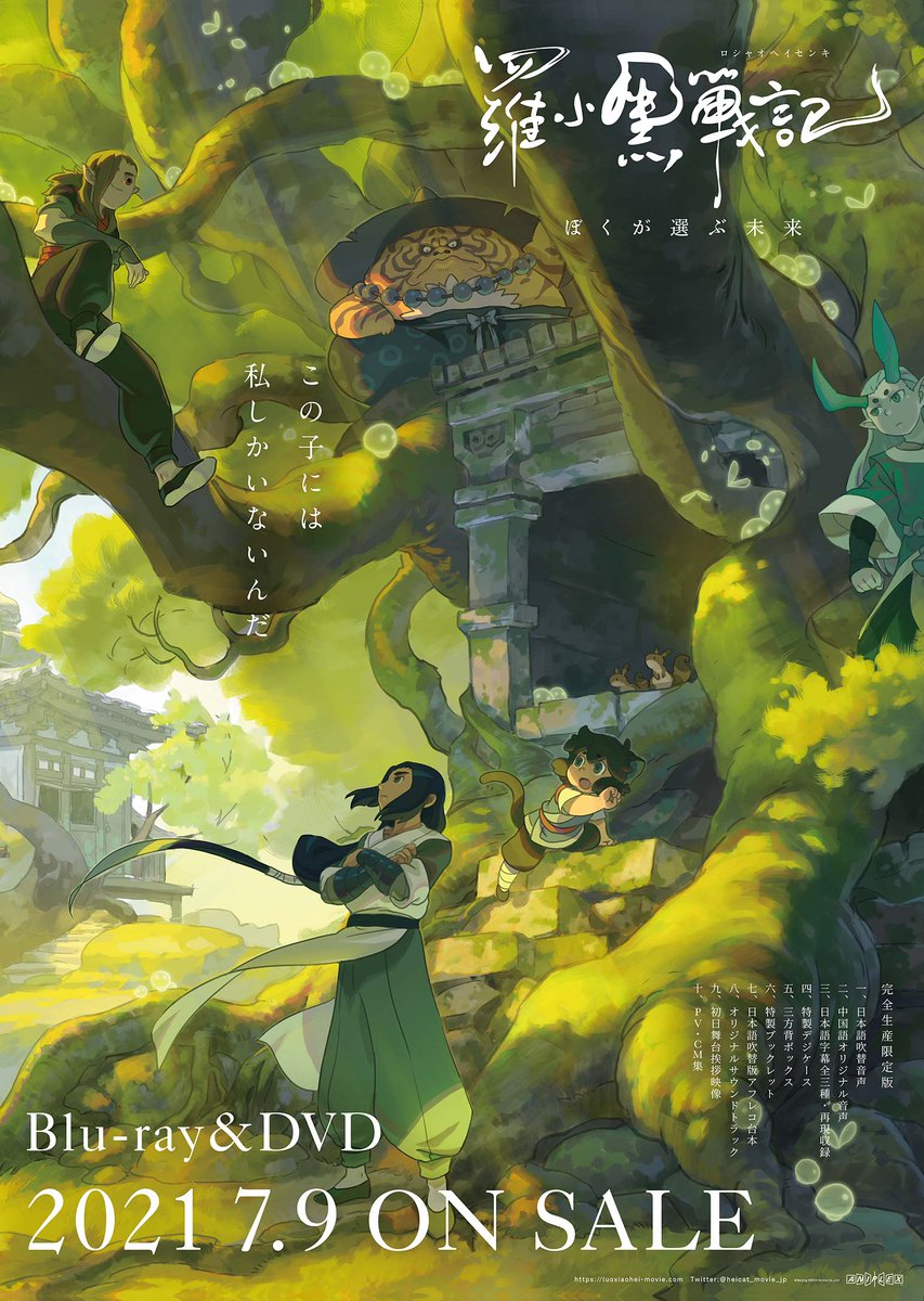 羅小黒戦記 ぼくが選ぶ未来('19中国)〈完全生産限定版〉Blu-ray 羅小黒