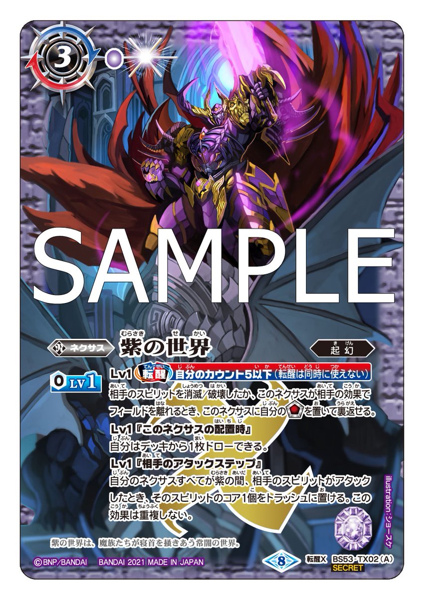 紫の世界/紫の悪魔神 シークレット バトスピ