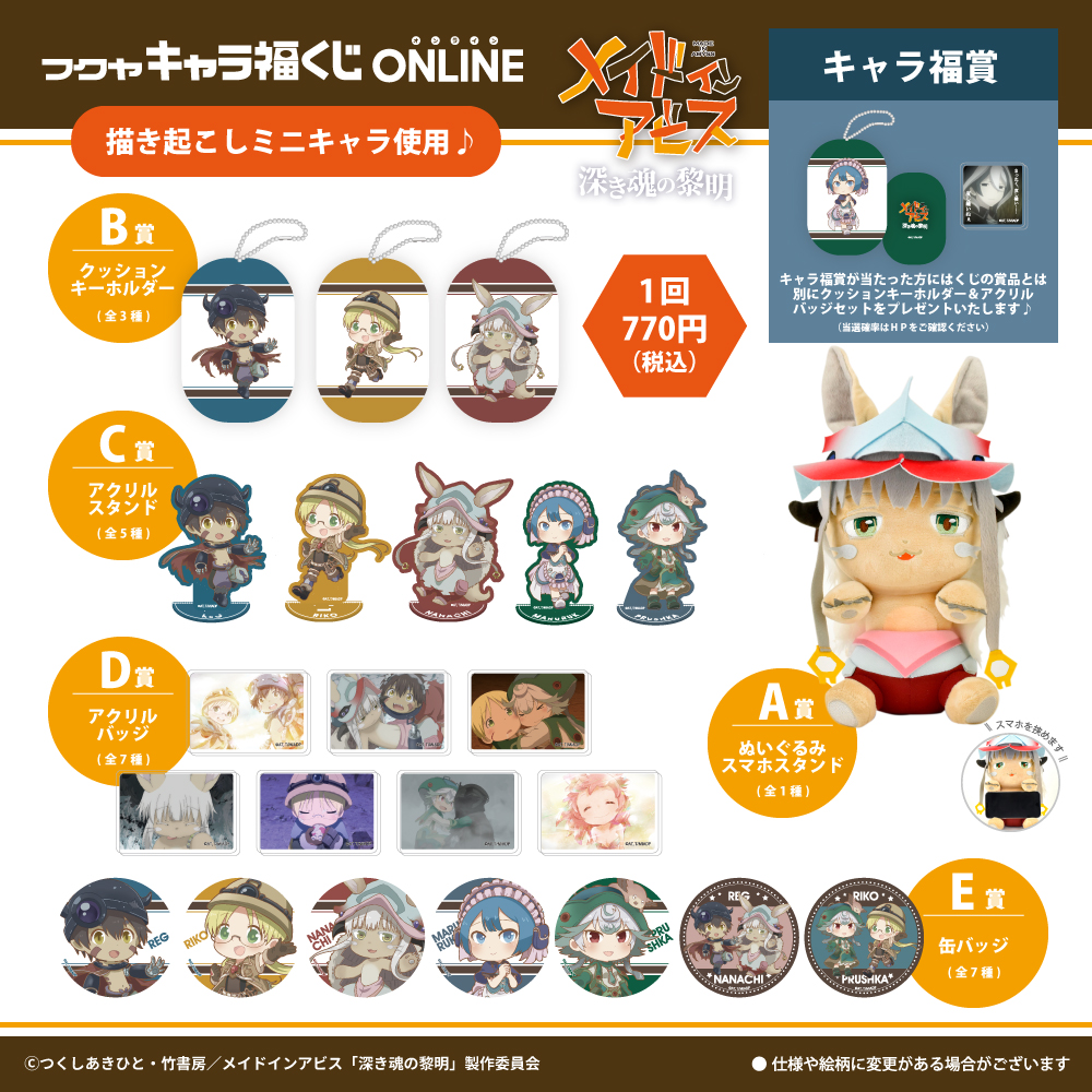 メイドインアビス たけくじ 当選品とD賞コンプリート メイドインアビス