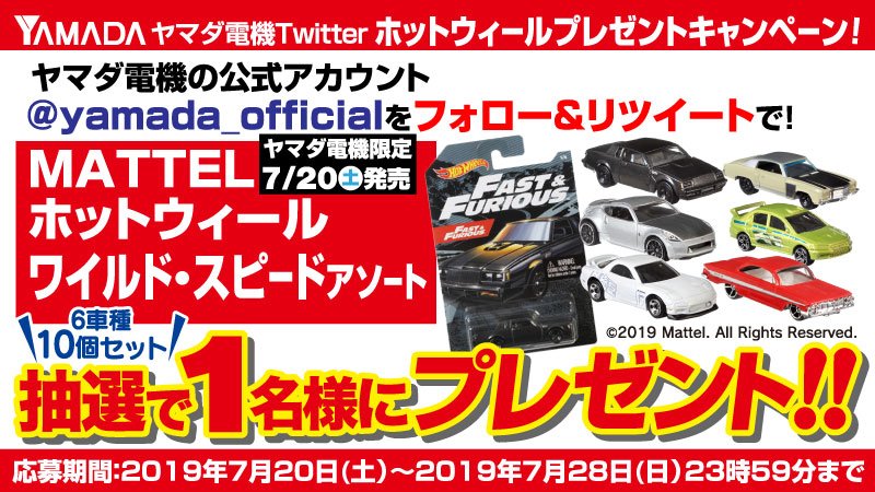最終日 #ヤマダTwitterホットウィールプレゼントキャンペーン 【ホット