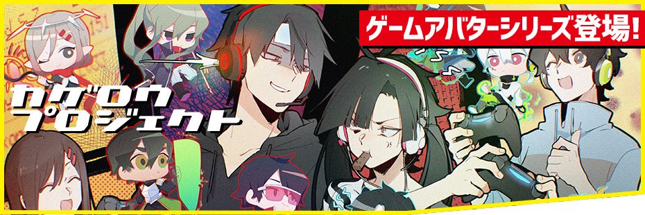 グッズ情報】新作「ゲームアバターシリーズ」各種グッズがオンライン