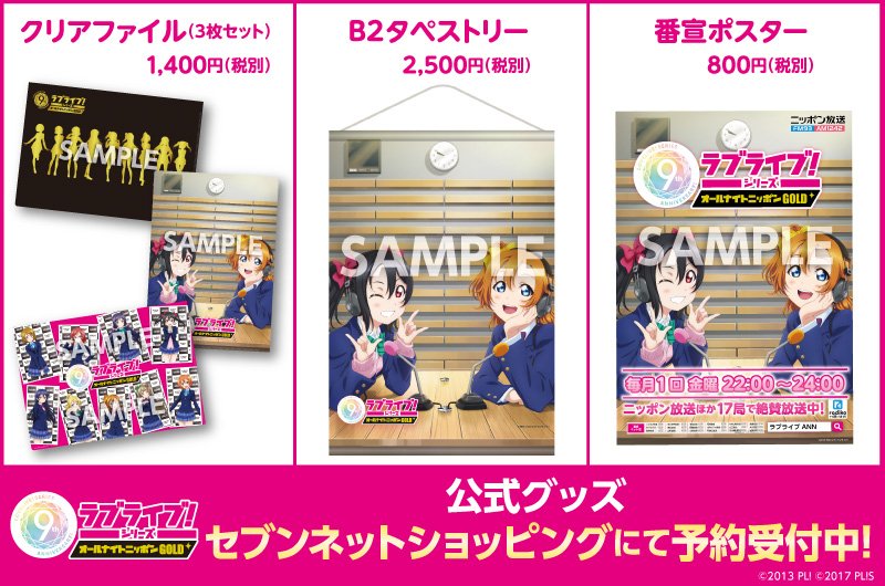 ラジオ】先程の「ラブライブ！シリーズのオールナイトニッポンGOLD」で