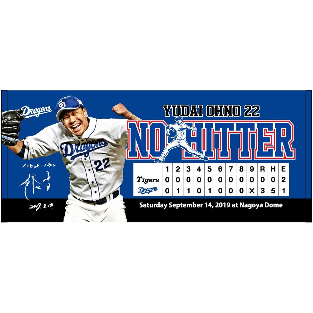 ノーヒットノーラン達成記念🏅✨】 大野雄大投手の偉業達成を祝して