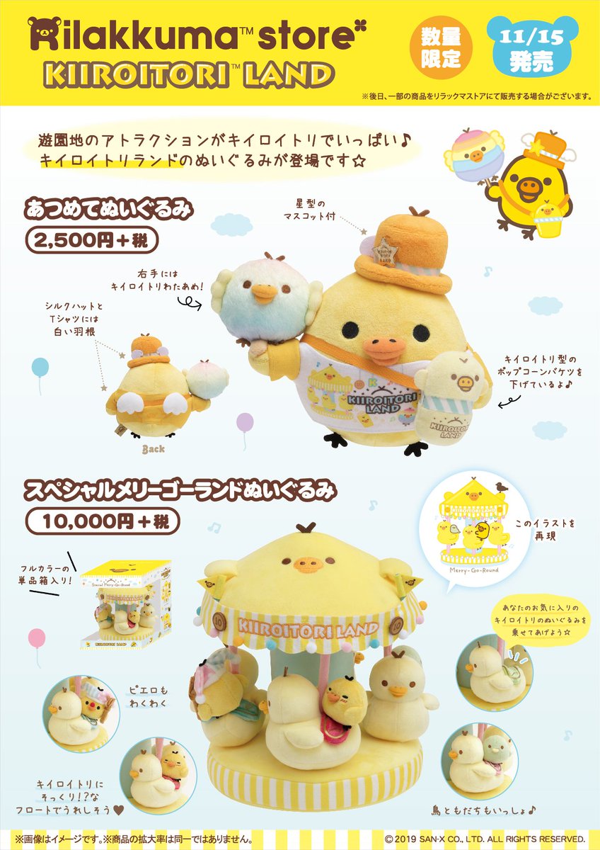 キイロイトリランド限定】 🎡11月15日発売🎡 遊園地のアトラクションが