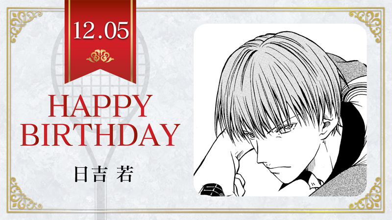 本日、12月5日は、氷帝学園中2年「日吉若」の誕生日です！ 日吉くんの