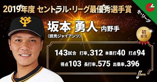 坂本勇人　2019年　リーグMVP記念Tシャツ　ホワイト