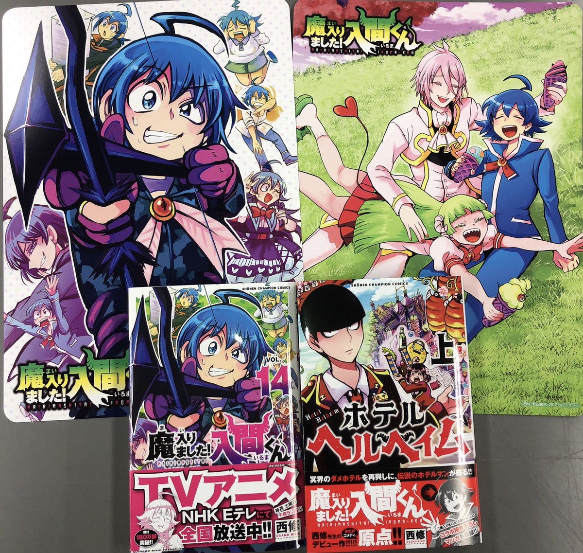待望の最新コミックス「魔入りました！入間くん14巻」と「ホテル