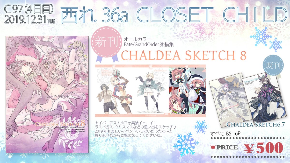 コミケ97新刊『CHALDEA SKETCH 8』(FGO楽描き集)がご用意できる運び