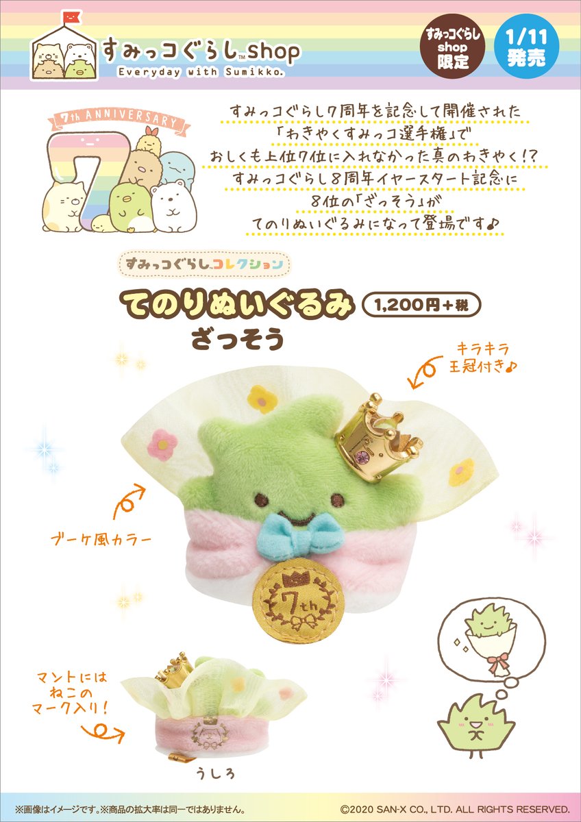 すみっコぐらしshop全店】 🍀1月11日発売🍀 すみっコぐらし7周年を記念