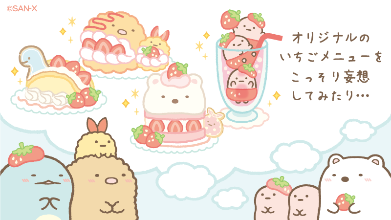 喫茶すみっコでいちごフェア ストーリー⑤ オリジナルのいちごメニュー