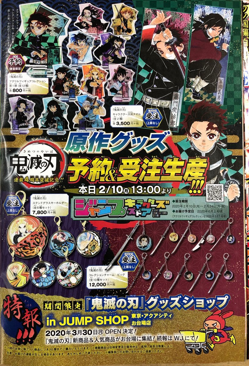 ☆特報!!!☆ 期間限定『鬼滅の刃』グッズショップin JUMP SHOP東京