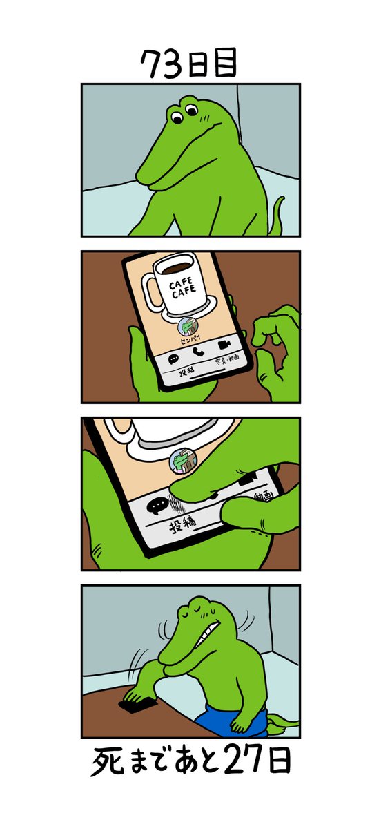 100日後に死ぬワニ」 73日目