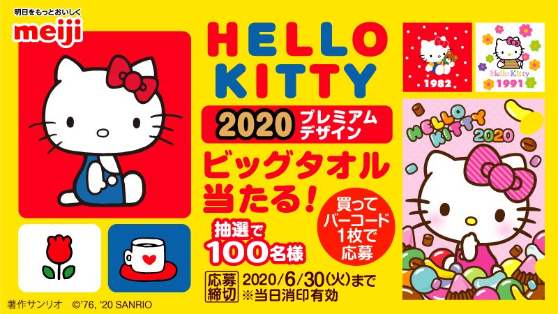 明治とハローキティがコラボ♪抽選で100名様に、キティ誕生から2020年