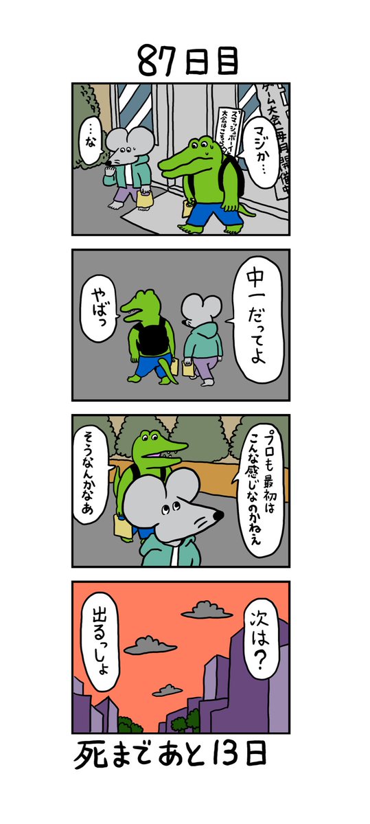 100日後に死ぬワニ」 87日目