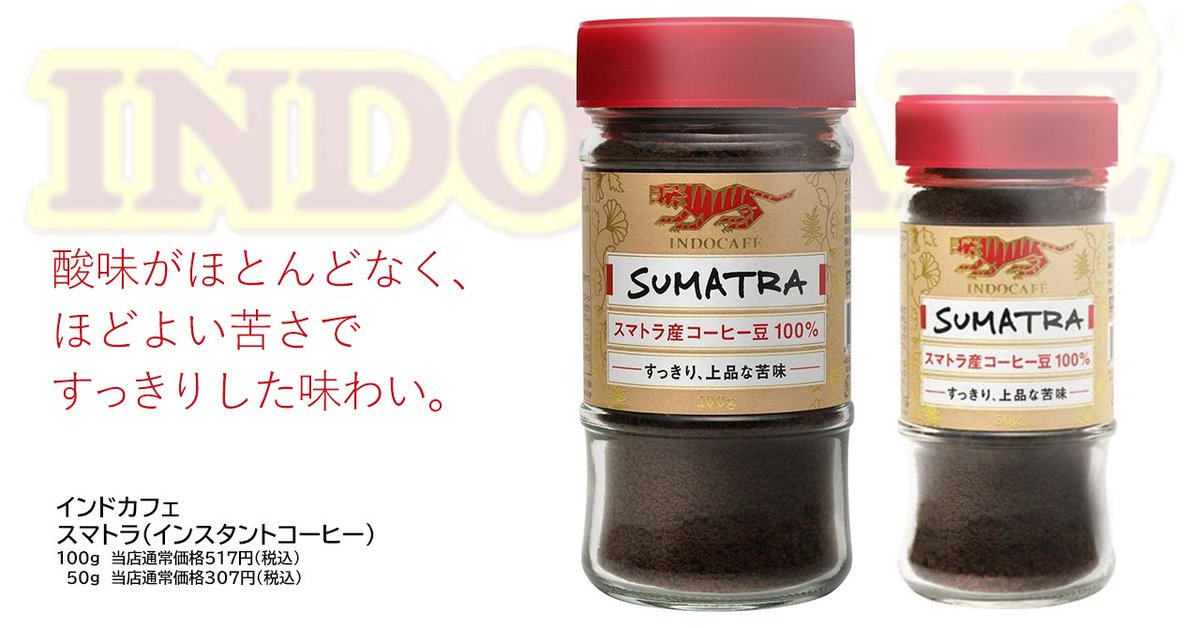 インドカフェ「スマトラ」は、その名前のとおり、 インドネシア