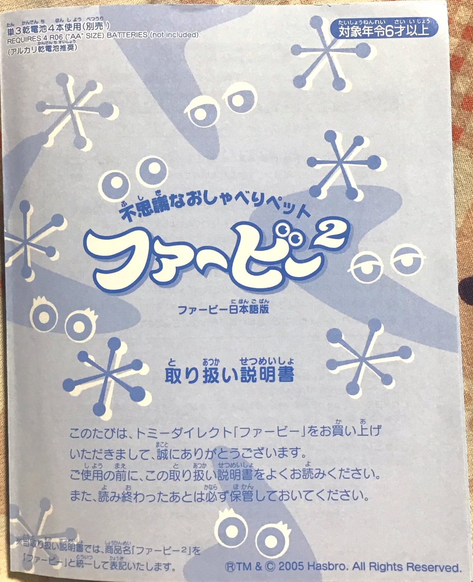 深夜の #ファービー 豆知識】ファービー2(2005)の日本語版説明書のみが